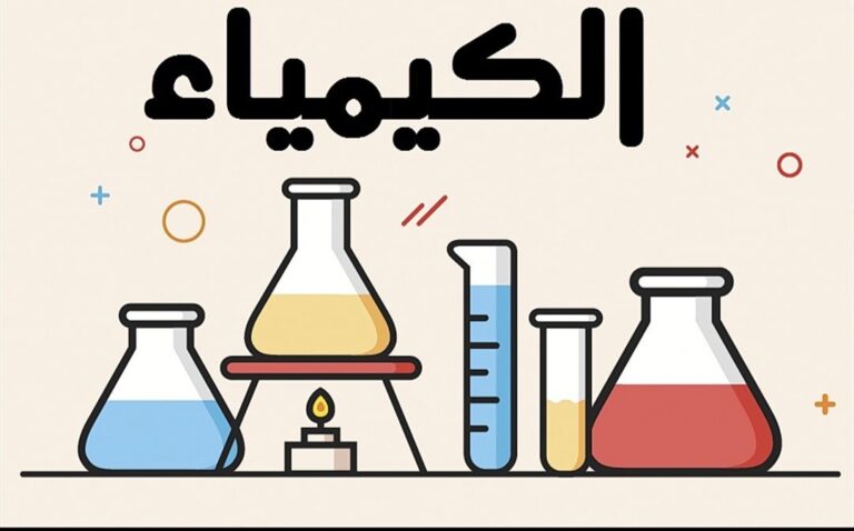 الكيمياء للصف التاسع الفصل الدراسي الثاني